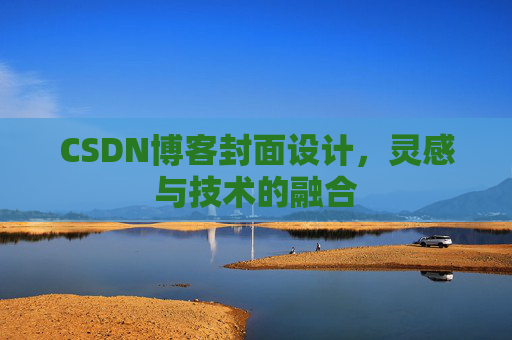 CSDN博客封面设计，灵感与技术的融合